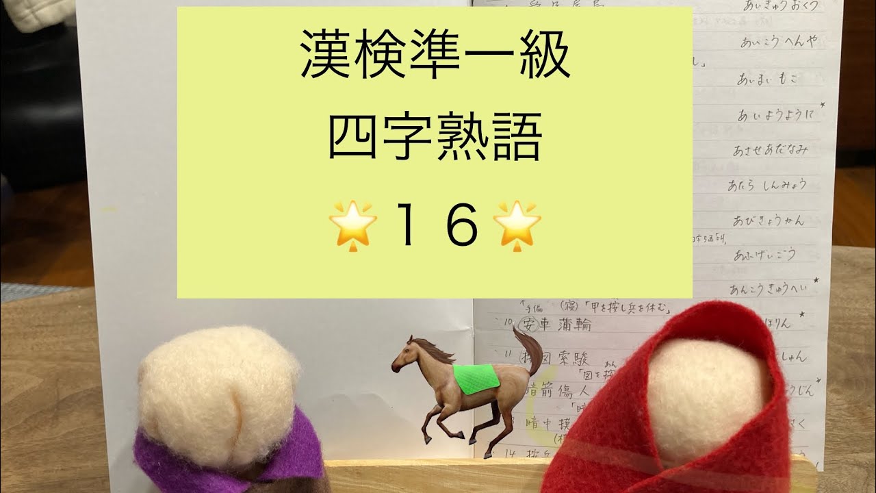 紫水てる子の一緒に漢検一級❗️準一級　四字熟語１６