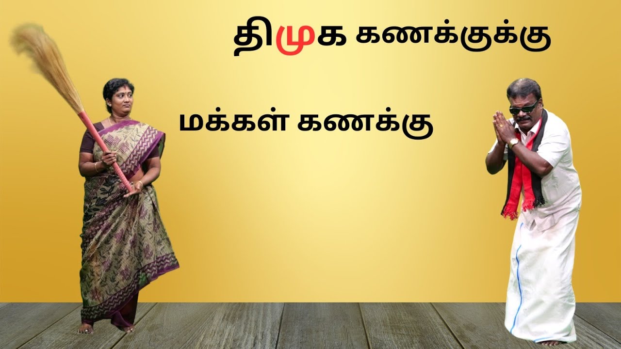 திமுக கணக்குக்கு மக்கள் கணக்கு | Elections 2024 | DMK | Dravida Model | Political Comedy |