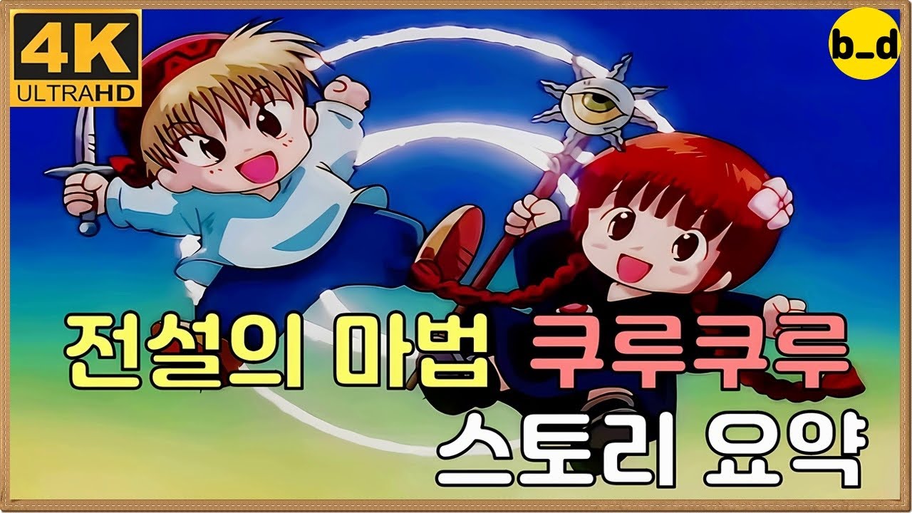 전설의마법 쿠루쿠루 [4K][애니리뷰]
