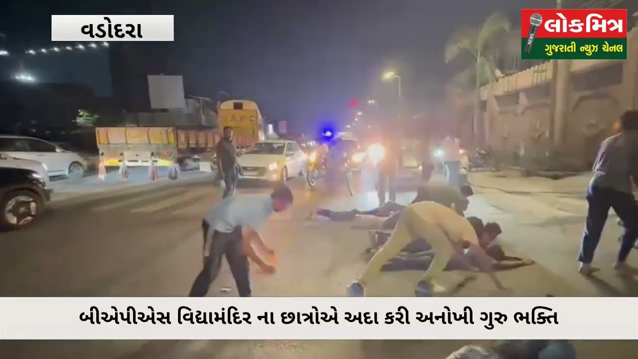 બીએપીએસ વિદ્યામંદિર ના છાત્રોએ અદા કરી અનોખી ગુરુ ભક્તિ અટલાદરા વડોદરા