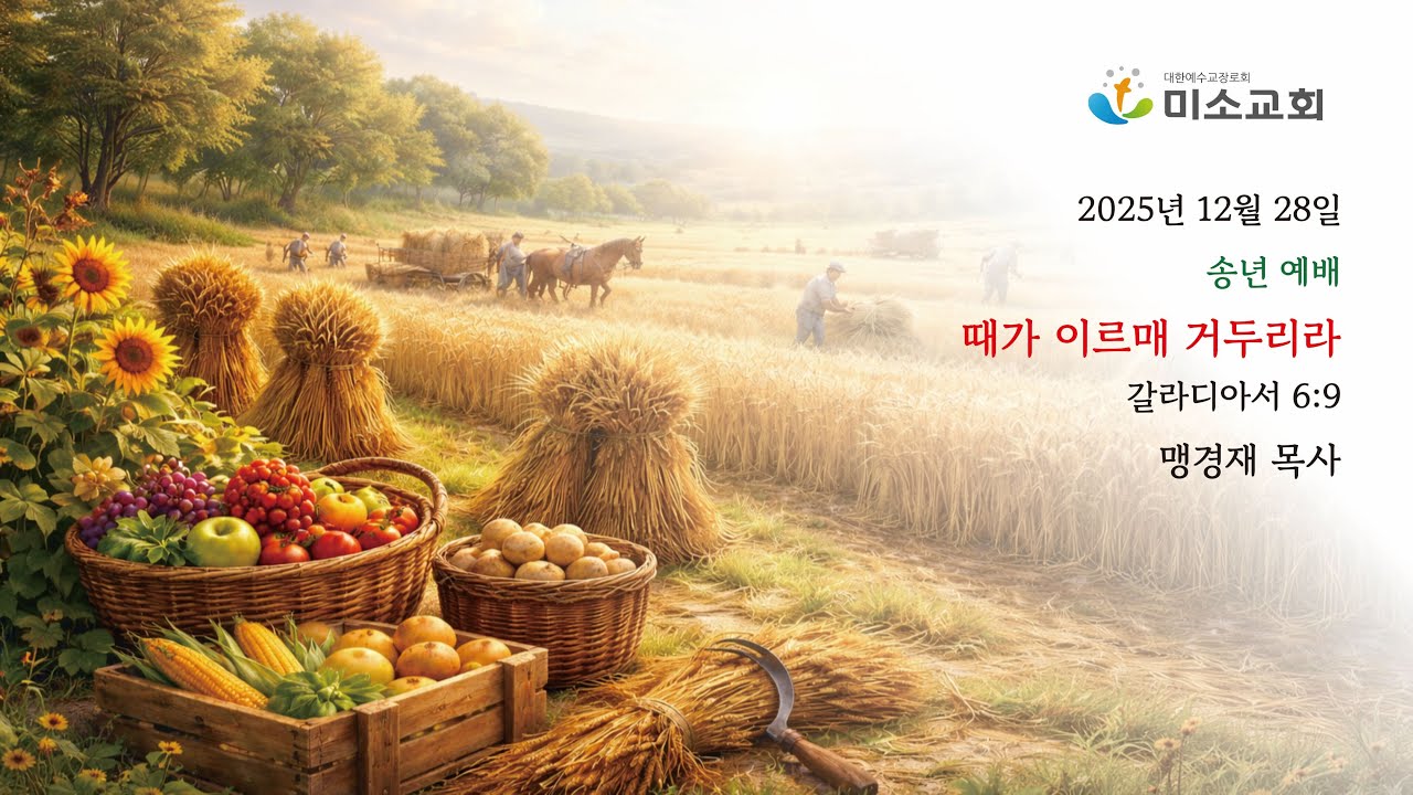 때가 이르매 거두리라