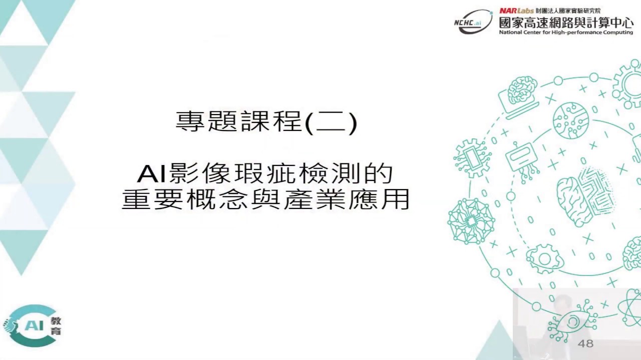 【AI 產業訓練】AI 影像瑕疵檢測的重要概念與產業應用