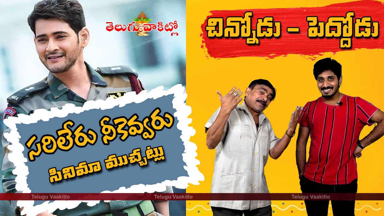 sarileru neekevvaru movie muchatlu || chinnodu-pedhodu || telugu vaakitlo