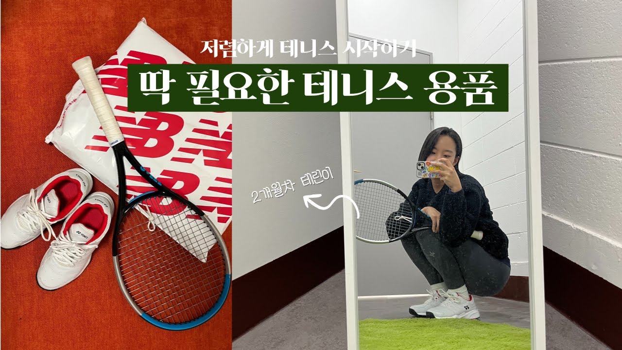 🎾 입문자 테린이에게 딱 필요한 테니스 용품만!!! | 저렴하게 테니스 시작하는 법 | 20만 원으로 라켓, 신발, 가방 쇼핑 완료 🎾