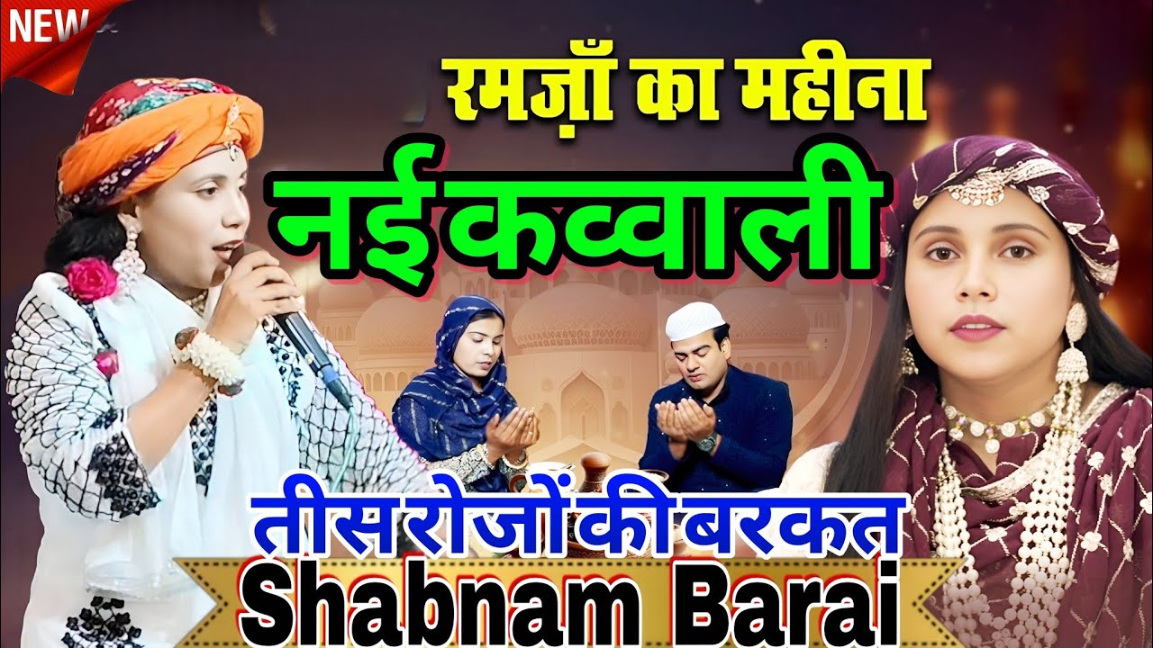 वाक़्या रमज़ान की रहमत और ईरान की जंग - रमज़ान स्पेशल कव्वाली 2026 - Shabnam Warsi- New Kavvali 2026