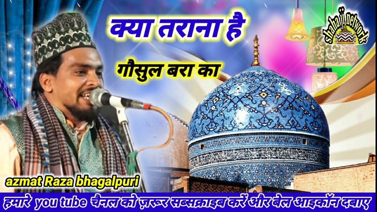 क्या तराना है गौसुल बरा का कलाम azmat raza bhagalpuri shaha ji network