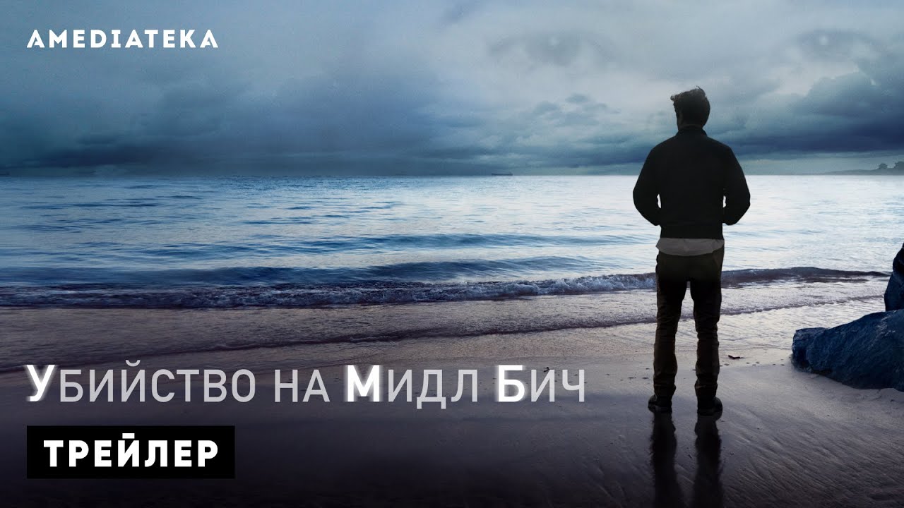 Убийство на Мидл Бич | Murder on Middle Beach | Трейлер (2020)
