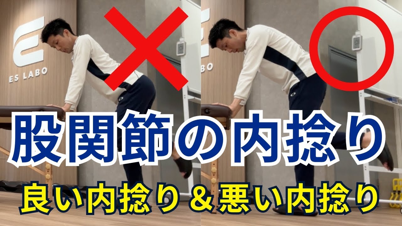 【完全保存版】９割の人は知らない！股関節の良い内捻り＆悪い内捻りの明確な違い！