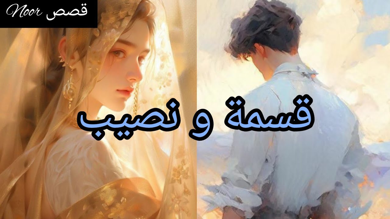 قصة زواج إجباري✨ / Storytime