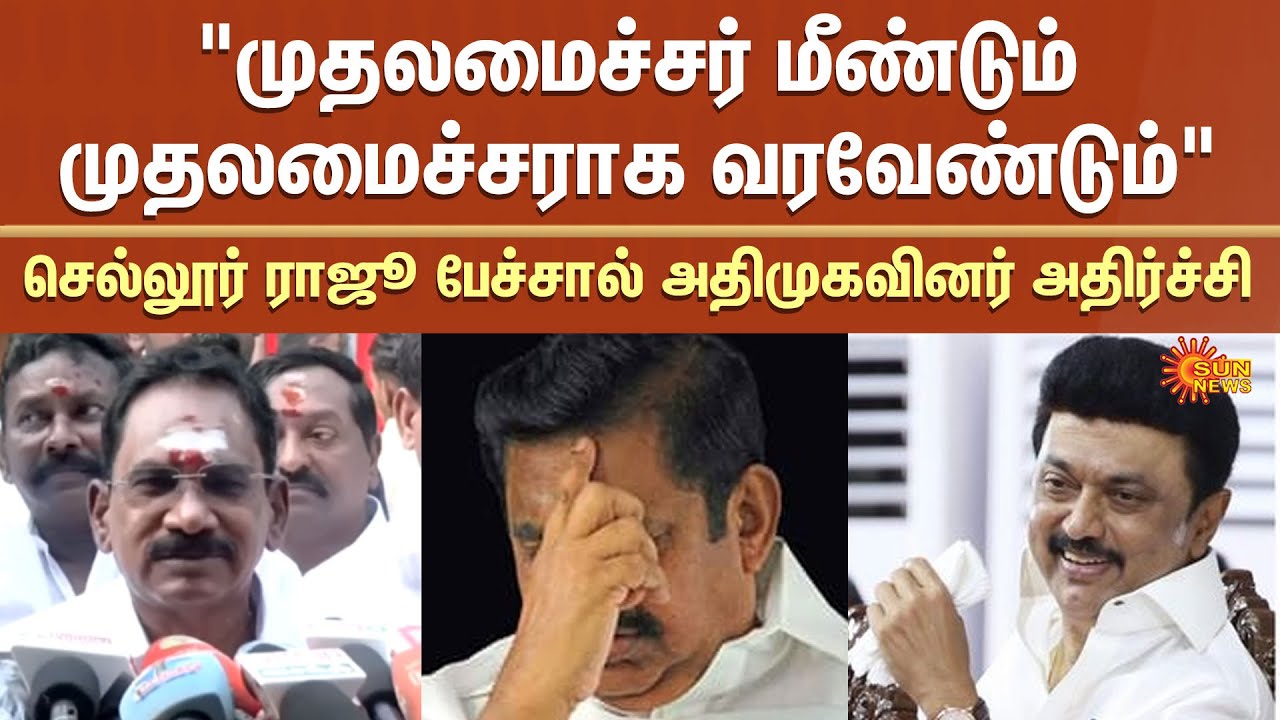 Sellur Raju Controversy Speech | ADMK | CM MK Stalin | EPS | Madurai | Sun News