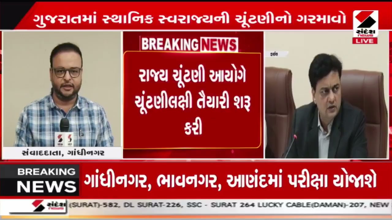 Local Body Election | સ્થાનિક સ્વરાજ્યની ચૂંટણી મે માસમાં યોજાઇ શકે | May Month | Gujarat