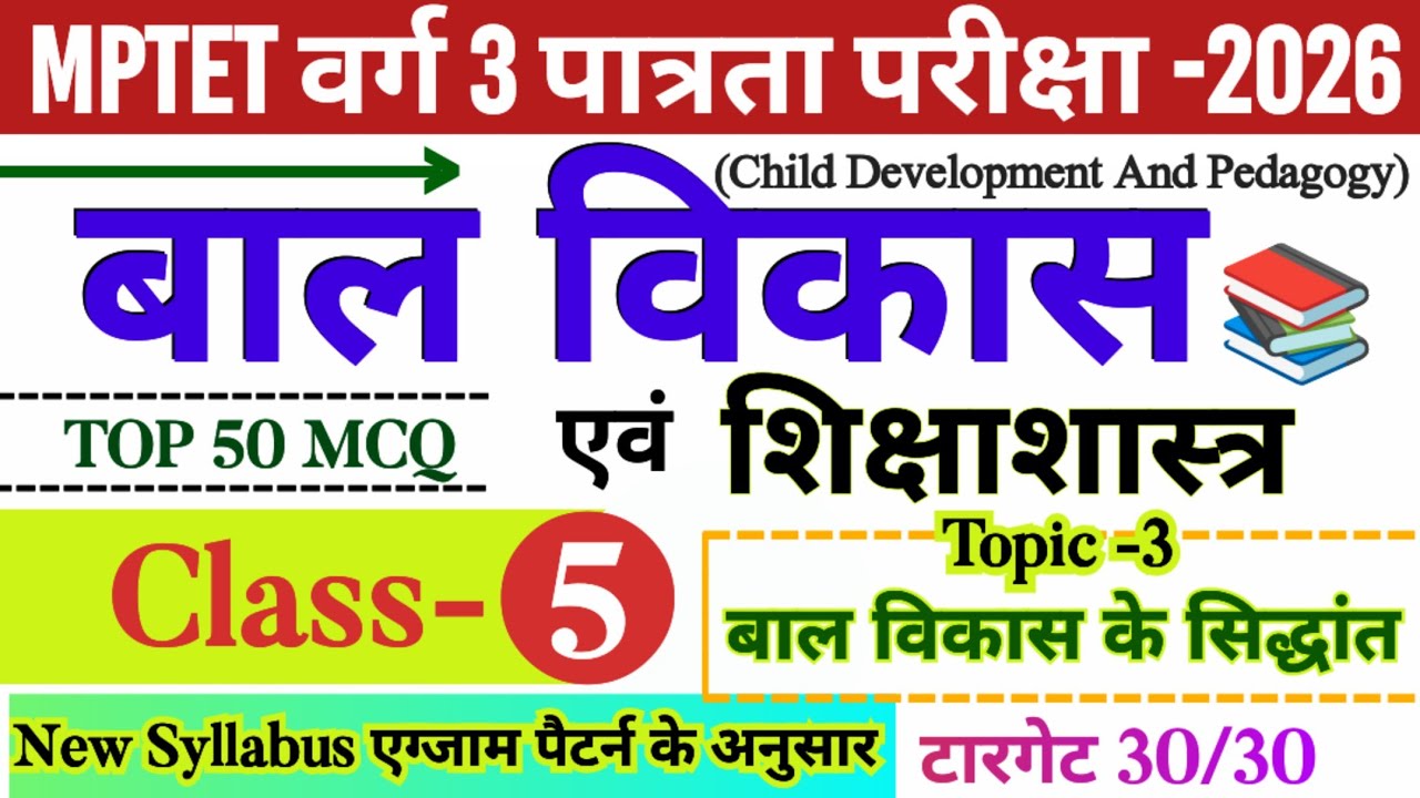 MPTET varg 3 patrata pariksha 2026 | mptet varg 3 bal vikas class- 05 | varg 3 online classes 2026