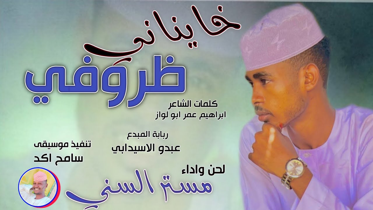 الفنان مستر السني | خايناني ظروفي | 2025#تسجيلات_الغزال_الاسمر_ودحسان 