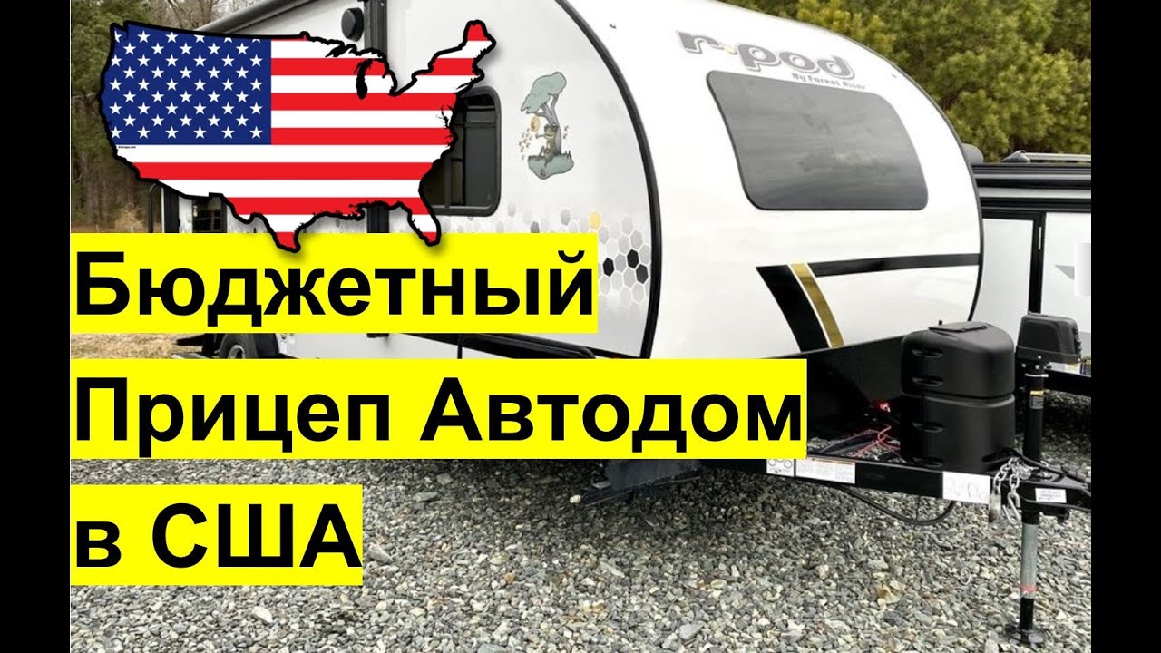 Бюджетный американский прицеп автодом Forest River R-Pod RP-196 #автодом #автодомсша