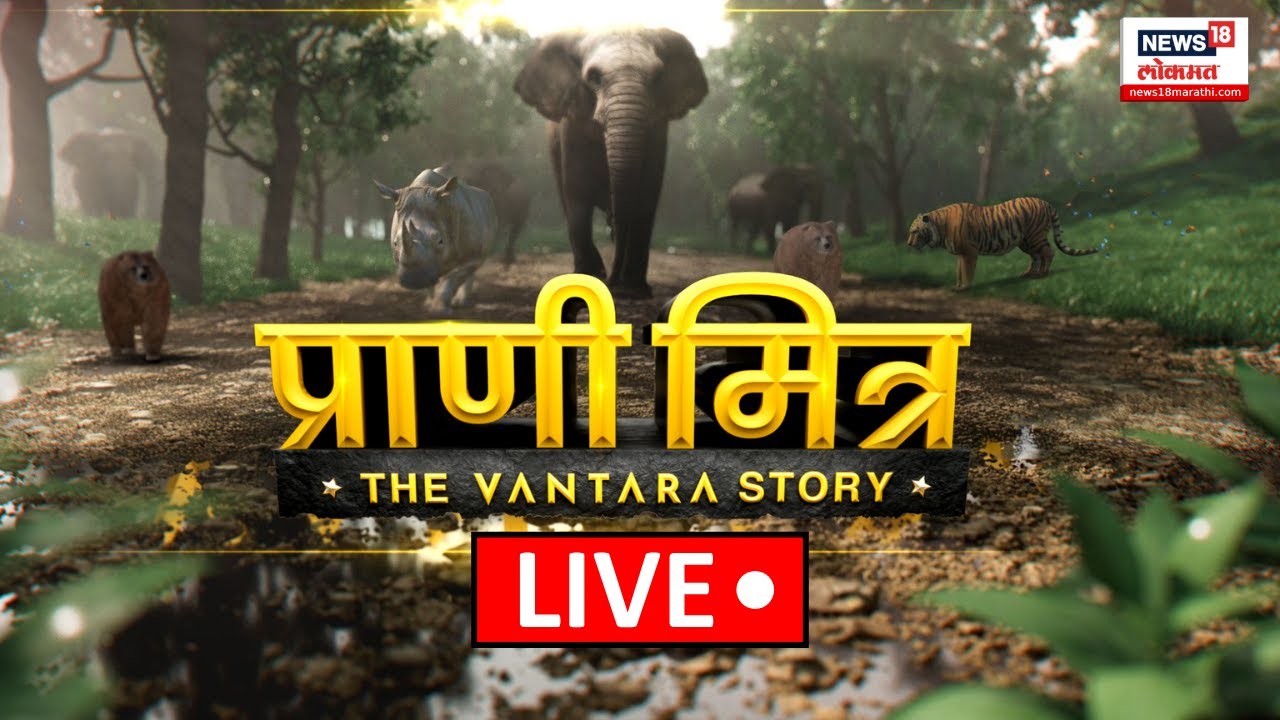 The Vantara Story LIVE: 'वनतारा'ची इनसाईड स्टोरी Anant Ambani’s Dream Project | PM Modi