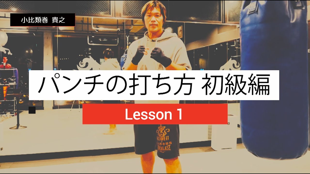 パンチの打ち方基本編🥊 誰でも簡単に強いパンチが打てるように！Lesson.1