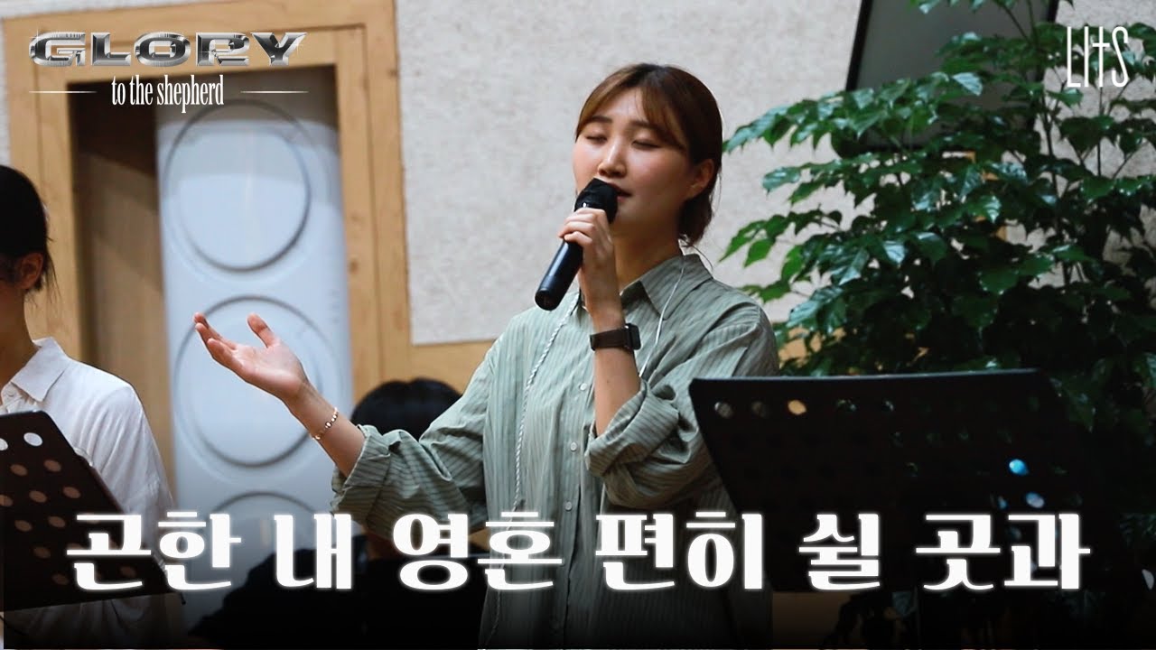 곤한 내 영혼 편히 쉴 곳과 (찬송가 406장) | LITS | 2025 GLORY to the Shepherd (LIVE)