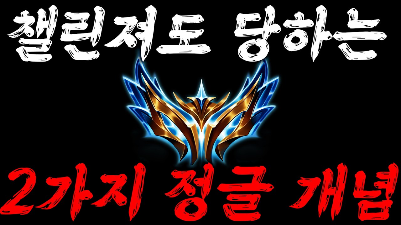 챌린져도 당하는 2가지 정글 개념