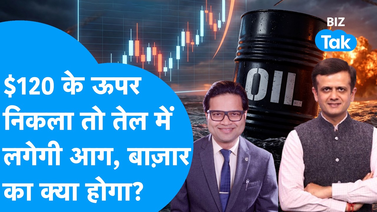 Iran Israel US war : Crude 120 डॉलर के ऊपर निकला तो तेल में लगेगी आग, बाजार का क्या होगा? | BIZ Tak