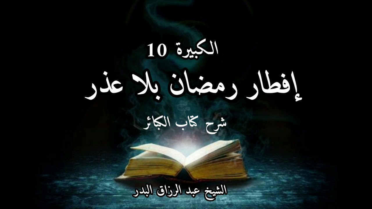 إفطار رمضان بلا عذر شرح كتاب الكبائر للذهبي الكبيرة (10) الشيخ عبد الرزاق البدر