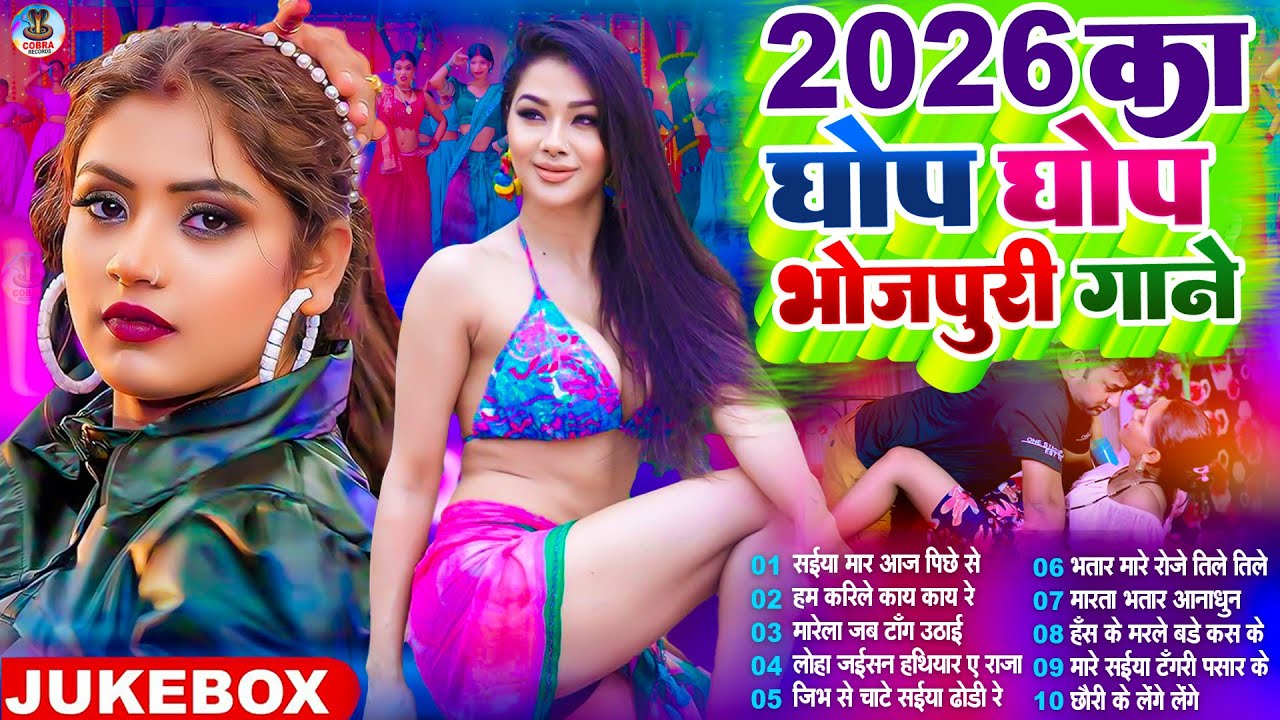 सुपरहिट Top 10 #भोजपुरी गाना |#Nonstop #आर्केस्ट्रा|New Bhojpuri Nonstop #jukebox Songs #Bhojpuri