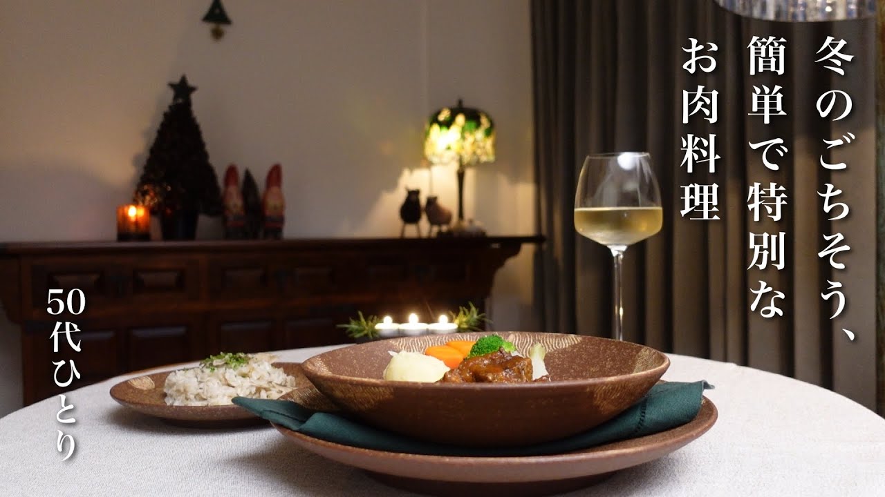 #106【50代の宝物レシピ】寒い季節に、ほろほろ柔らかな牛肉の煮込み｜クリスマスにも！｜うちの特別なごちそうレシピ｜深夜食堂の豚汁も【レシピ】