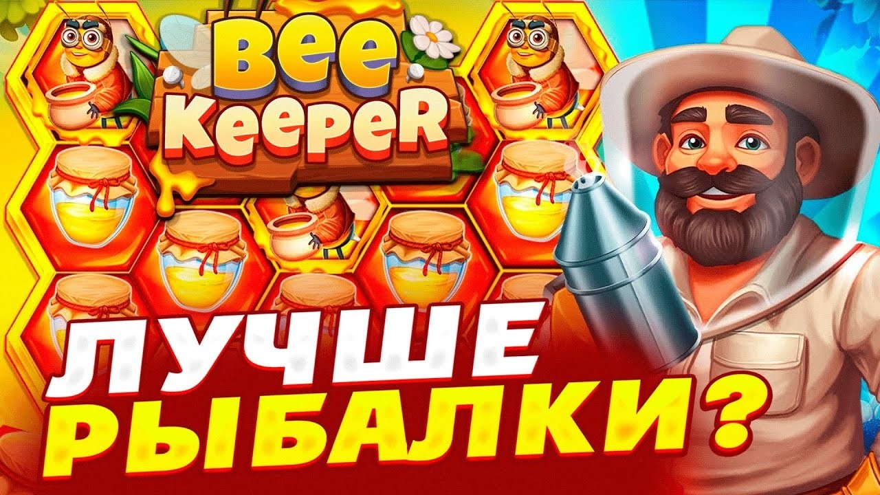ЗАЛЕТЕЛ В ИМБОВЫЙ BEE KEEPER НА 2 МУЛЬТА!