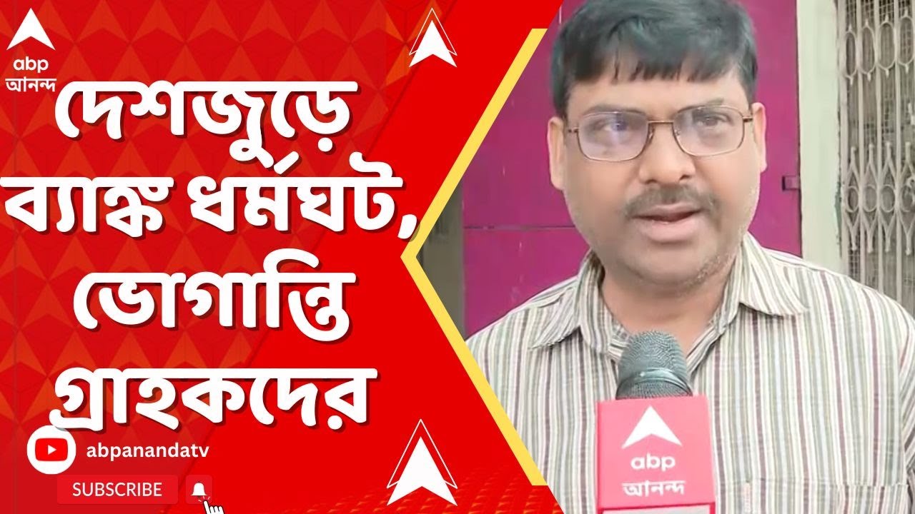 Bank Strike Today: পরপর সরকারি ছুটির পর আজ দেশজুড়ে ব্যাঙ্ক ধর্মঘট। ভোগান্তি গ্রাহকদের