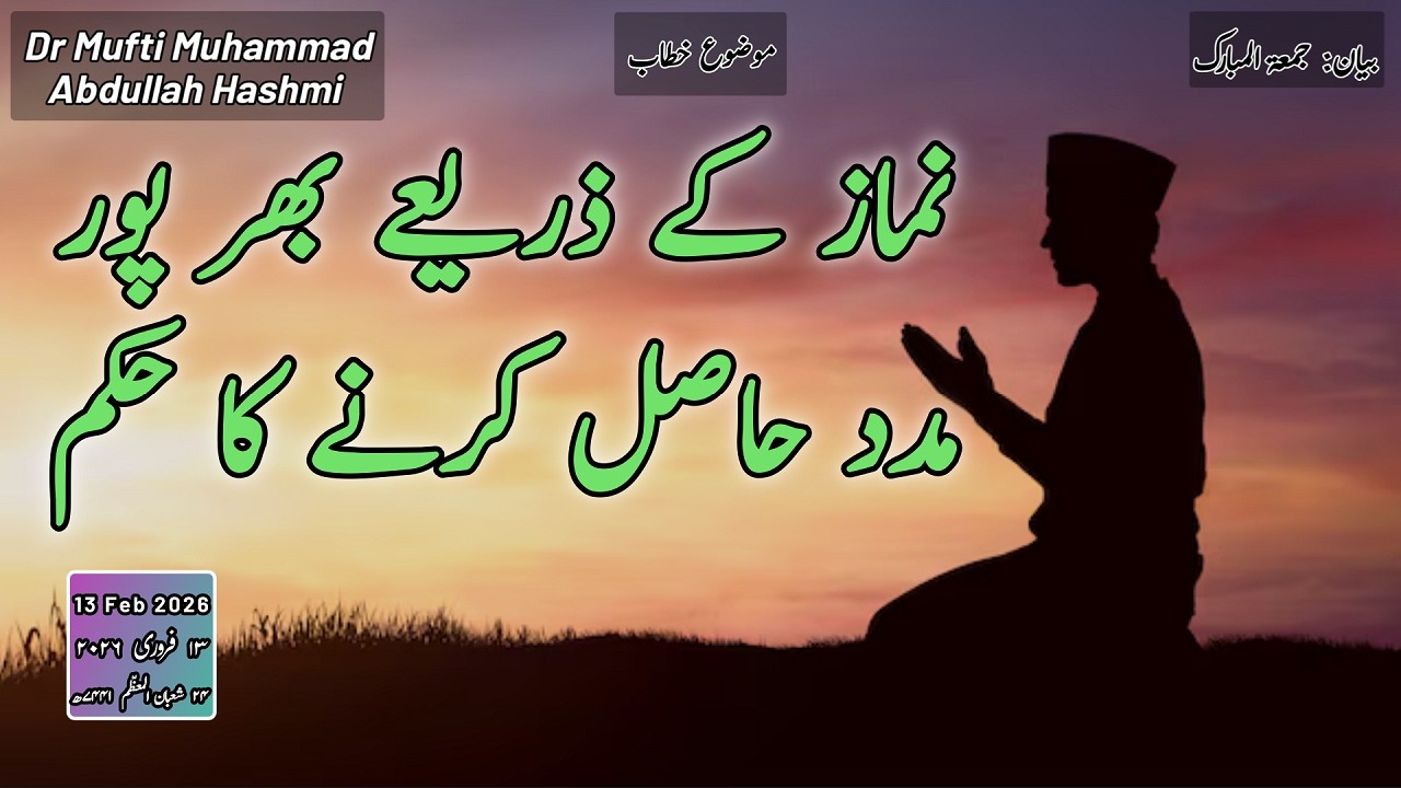 Seek help through Prayer | نماز کے ذریعے بھرپور مدد حاصل کرنے کا حکم