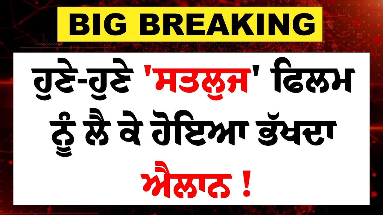 Live : ਹੁਣੇ-ਹੁਣੇ 'Satluj' Filmਨੂੰ ਲੈ ਕੇ ਹੋਇਆ ਭੱਖਦਾ ਐਲਾਨ ! Diljit Dosanjh | Jaswant Singh Khalra |