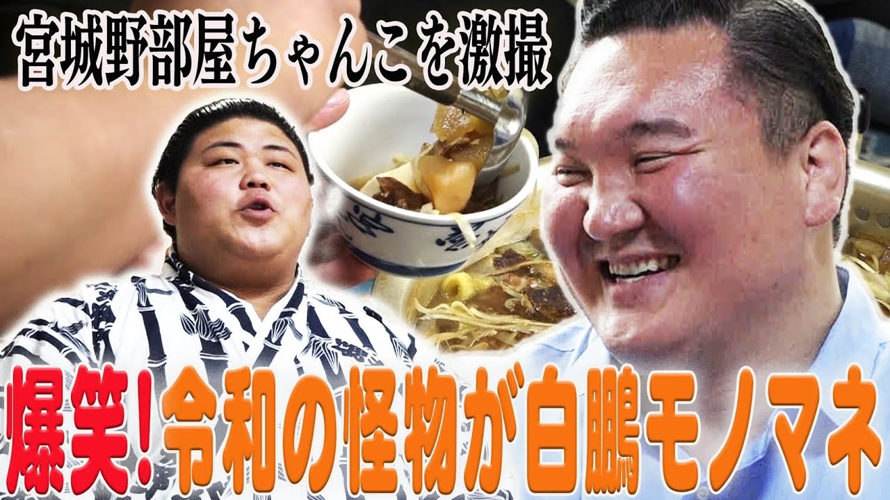 まさか！令和の怪物落合が師匠の前で「白鵬モノマネ」／宮城野部屋のパワーの源「ちゃんこ」をチェック！