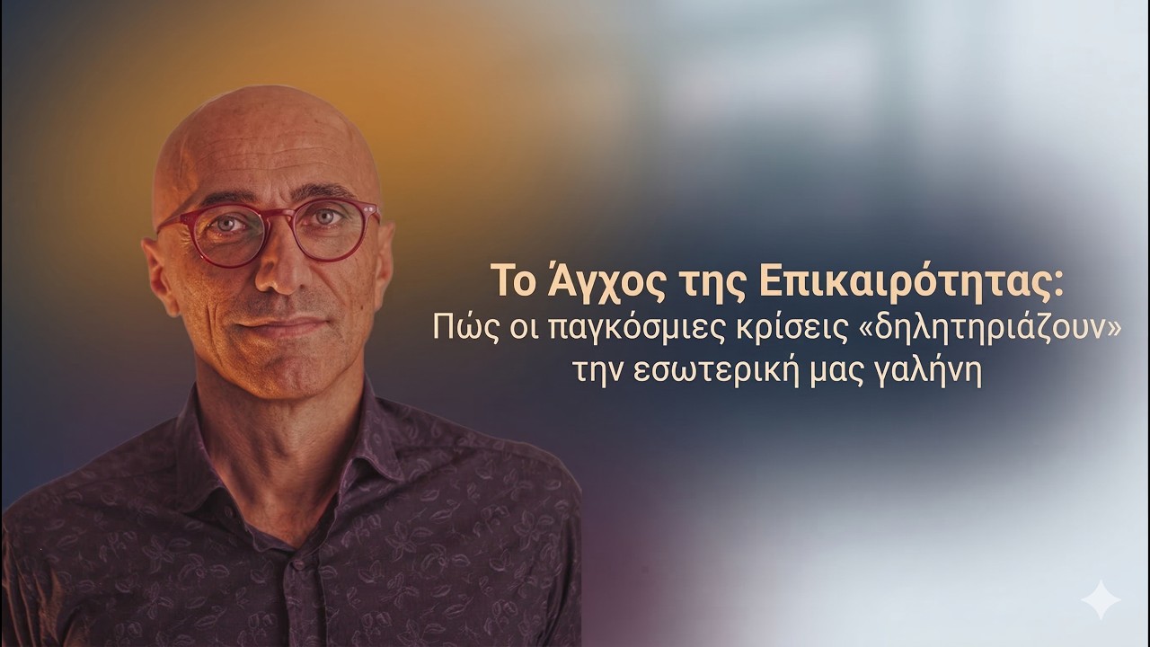 Το Άγχος της Επικαιρότητας