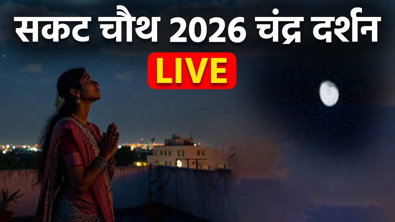 Sakat Chauth Chandra Darshan 2026 LIVE: सकट चौथ चंद्र दर्शन लाइव | Boldsky