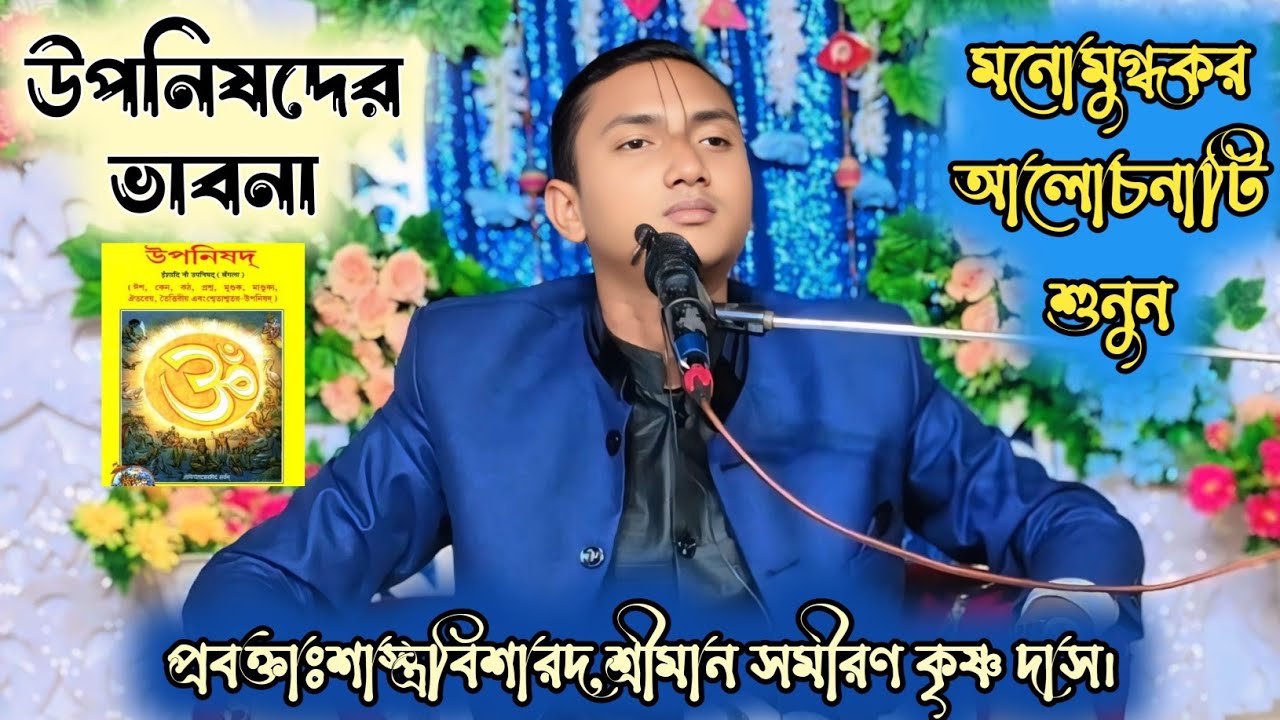 গুরুত্বপূর্ণ আলোচনা।প্রবক্তাঃশাস্ত্রবিশারদ শ্রীমান সমীরণ কৃষ্ণ দাস। samiran krishna das
