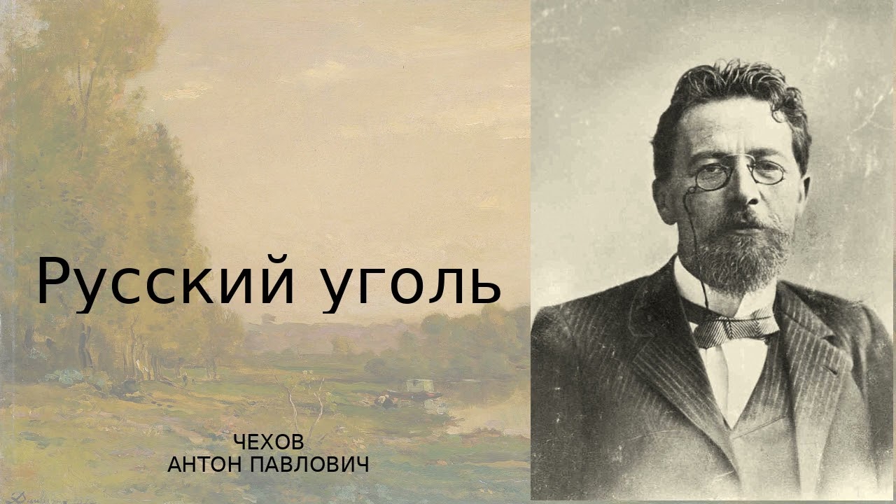 А. П. Чехов «Русский уголь»
