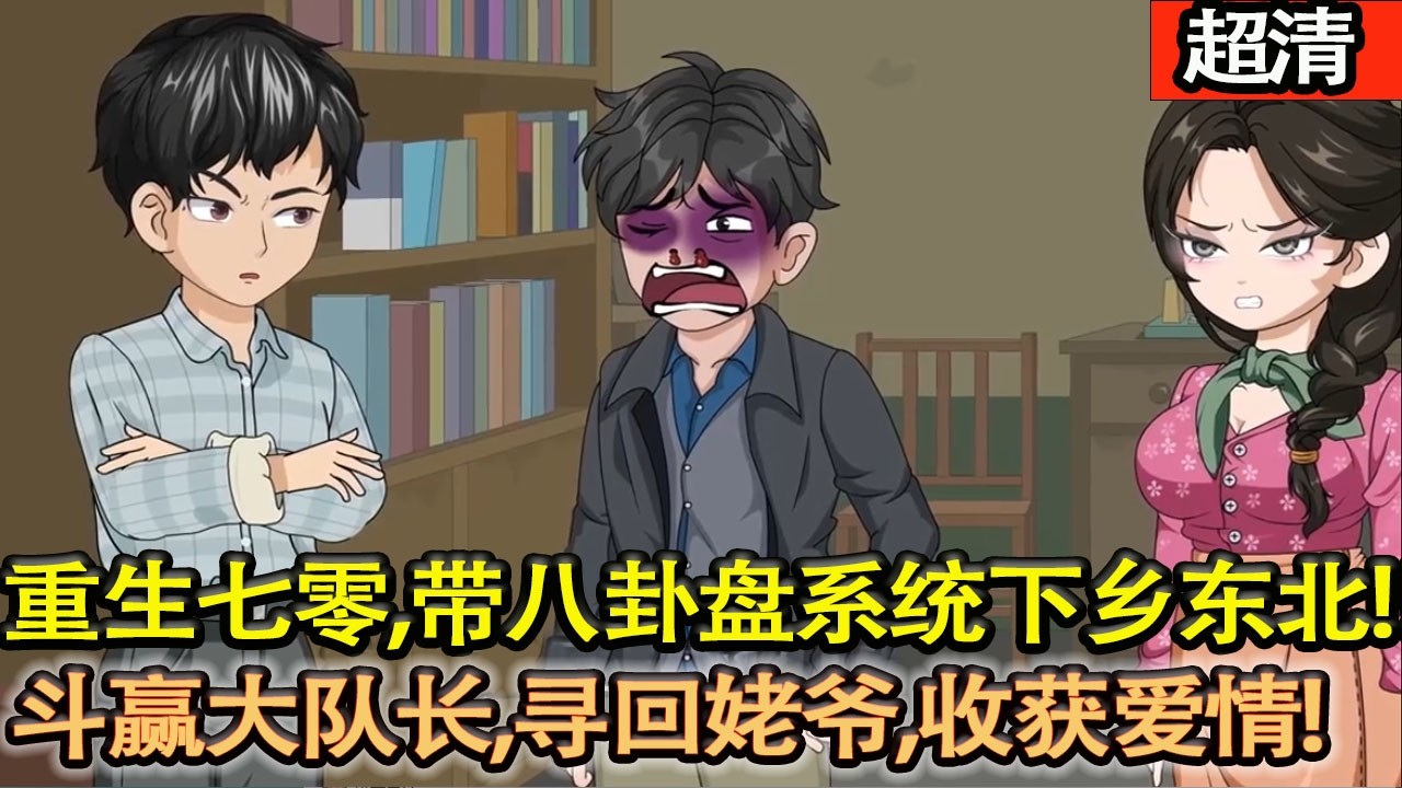 沙雕動畫【重生七零，帶八卦盤繫統下鄉東北，救下週雪梅，鬥贏大隊長，尋回姥爺，收獲愛情，一路逆襲。】#乖仔动画
