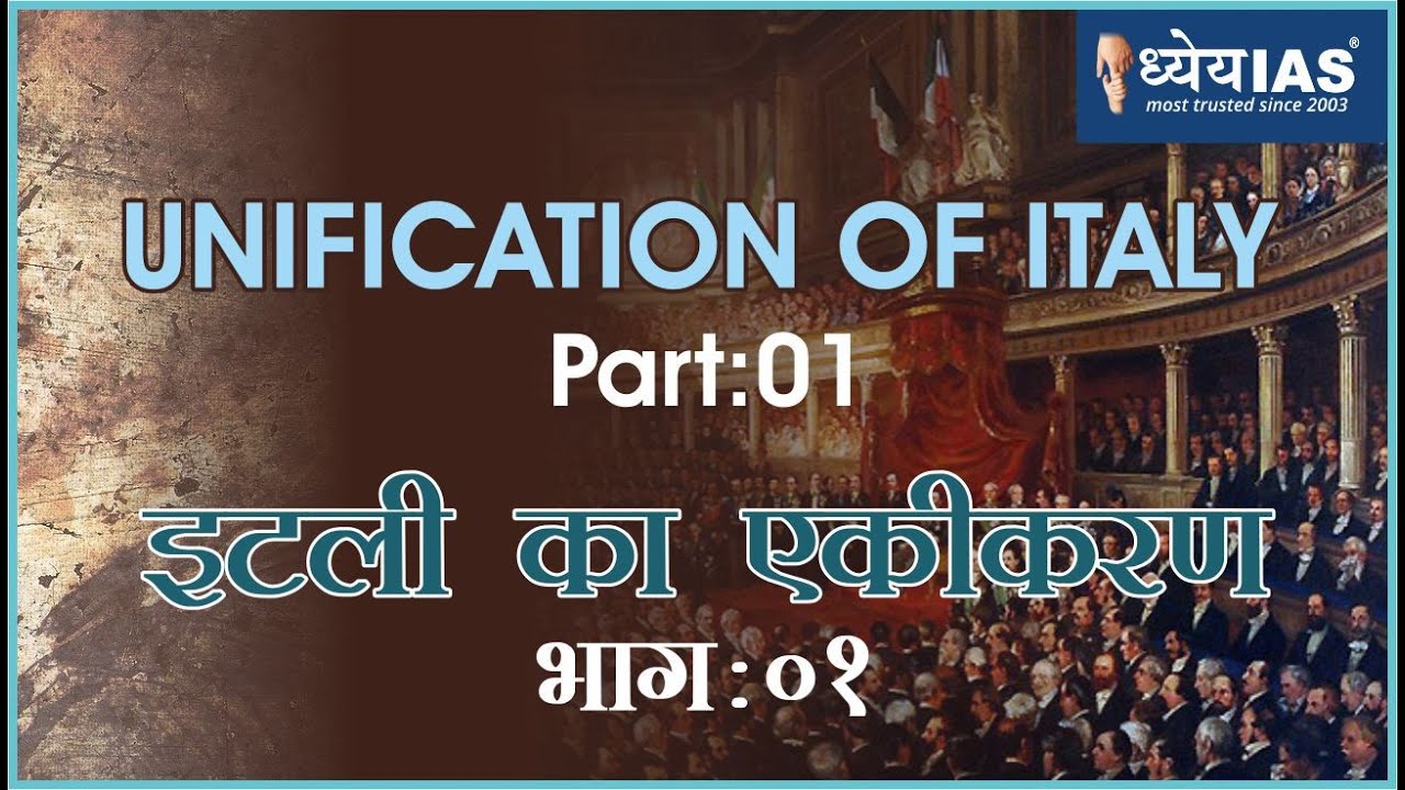 विश्व इतिहास: Unification Of Italy ( part-1) इटली का एकीकरण (भाग-1)