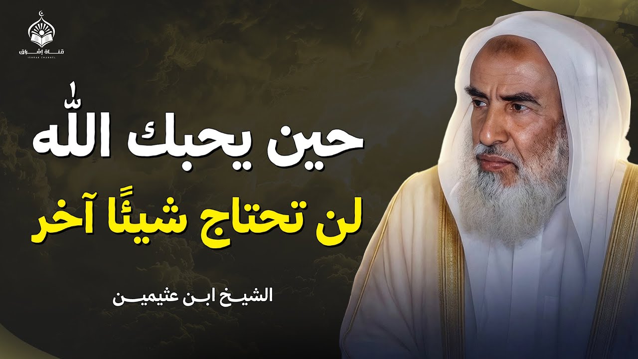 حين يحبك الله… لن تحتاج شيئًا آخر | الشيخ ابن عثيمين