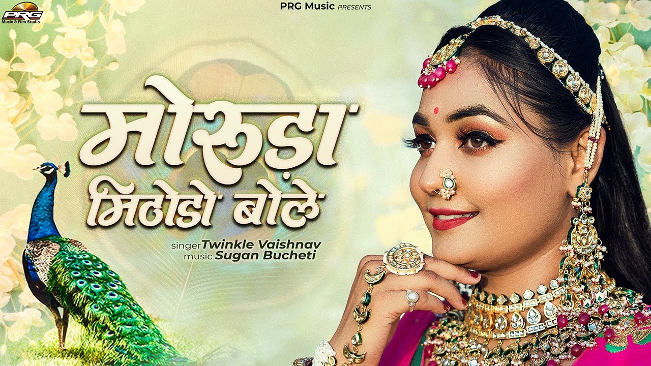 मोरुड़ा मिठोड़ो बोले - Twinkle Vaishnav | Moruda Mithodo Bole | Superhit Rajasthani Song | PRG