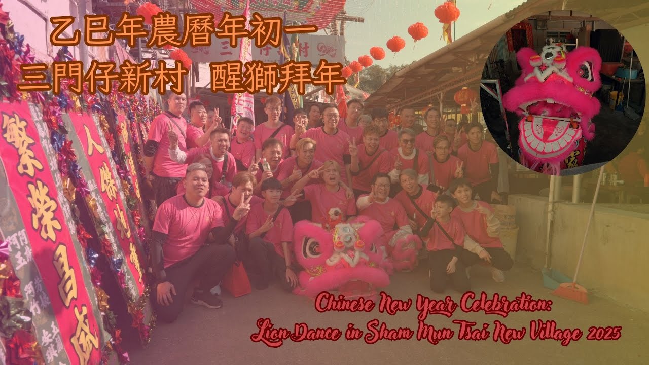 乙巳年 年初一 三門仔新村  醒獅拜年 New Year Celebration: Lion Dance in Sham Mun Tsai New Village 2025