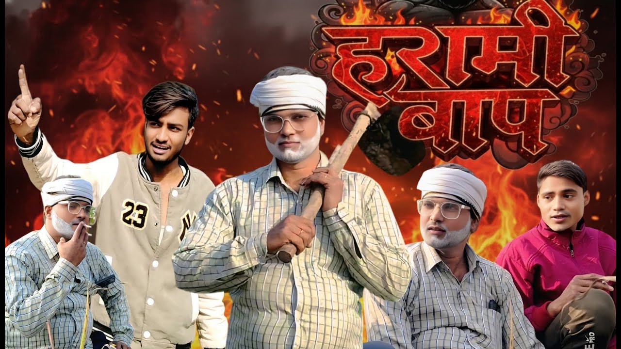 हरामी बाप | Harami Baap |Desi Chhora Rohit Kushwaha Comedy Video  #comedy #funny #themirdul