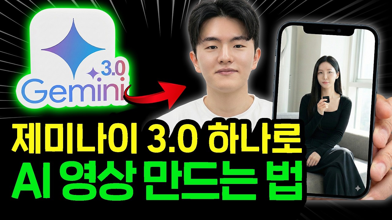 (25가지 프롬프트 제공) 제미나이 3.0 하나로 이미지부터 영상까지 한 번에 AI 인플루언서 만드는 방법 올인원 마스터하기