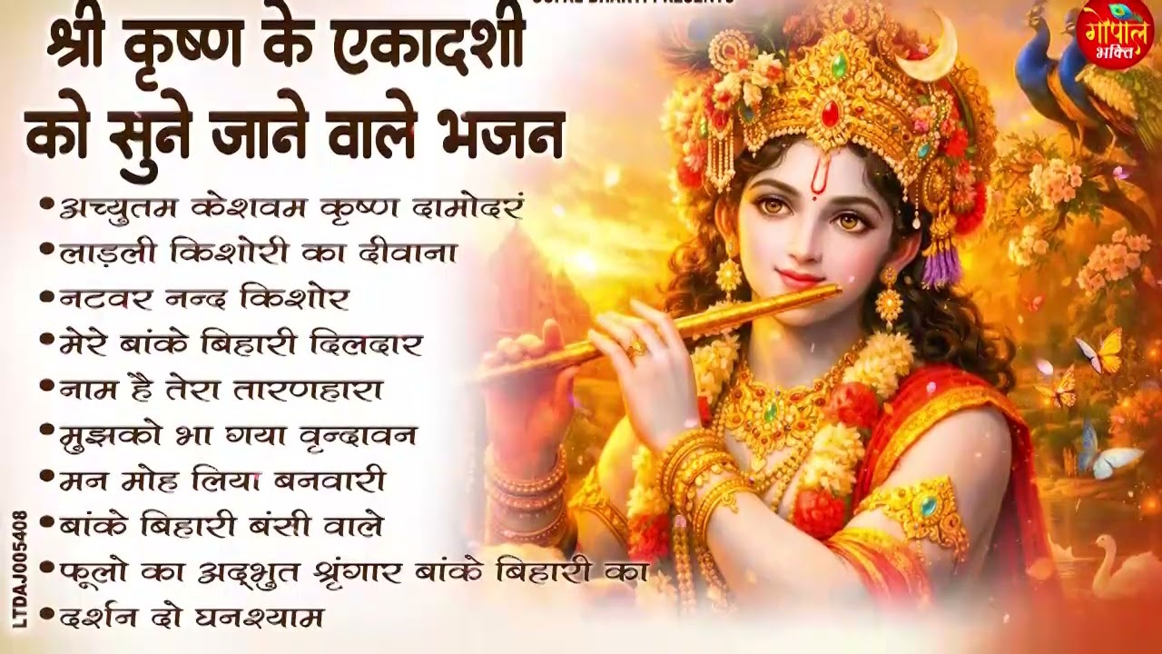 एकादशी भजन | Krishan Bhajan 2026 | Ekadashi Bhajan | Gyaras Bhajan | ग्यारस स्पेशल भजन | Bhajan