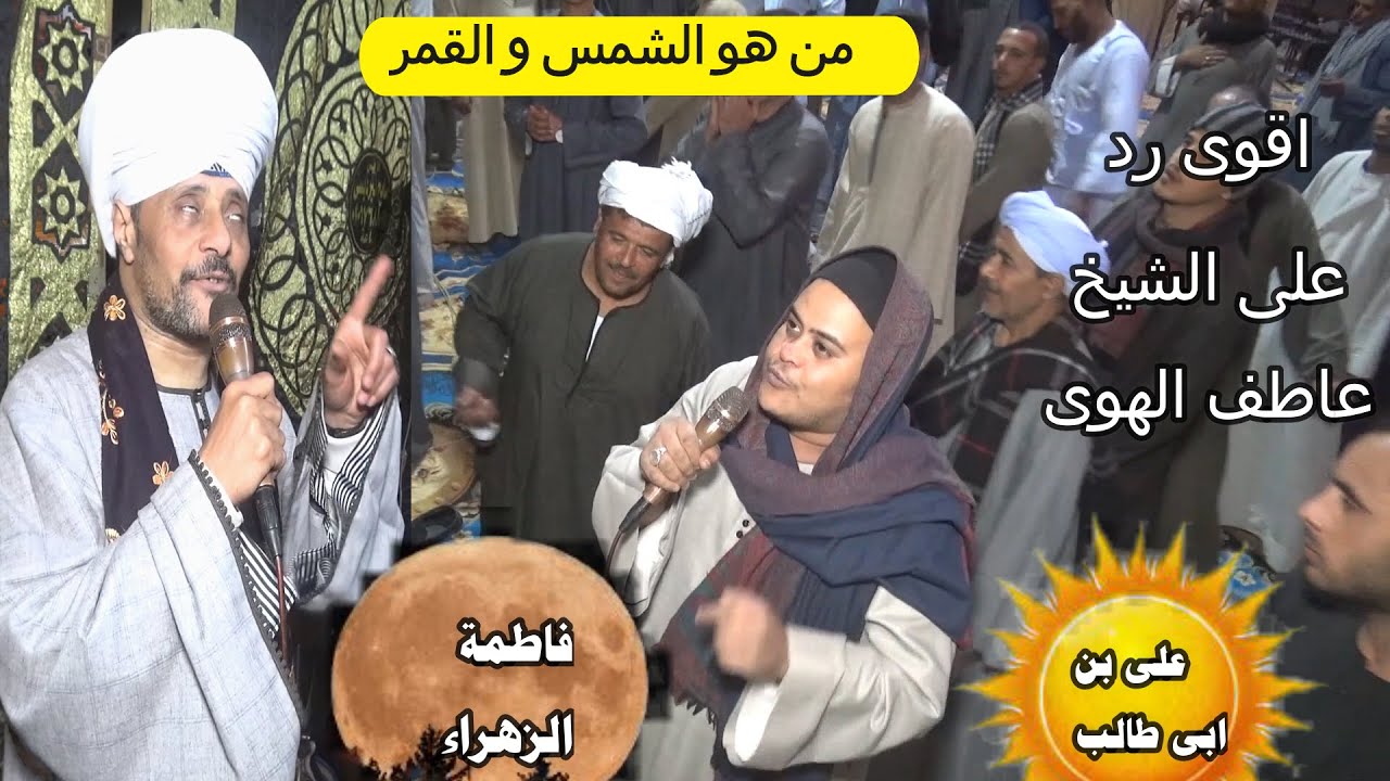 شوف اقوى رد على الشيخ عاطف الهوى؟و وصفه للشمس و القمر و النجوم ؟ من ذرية سيدنا النبى