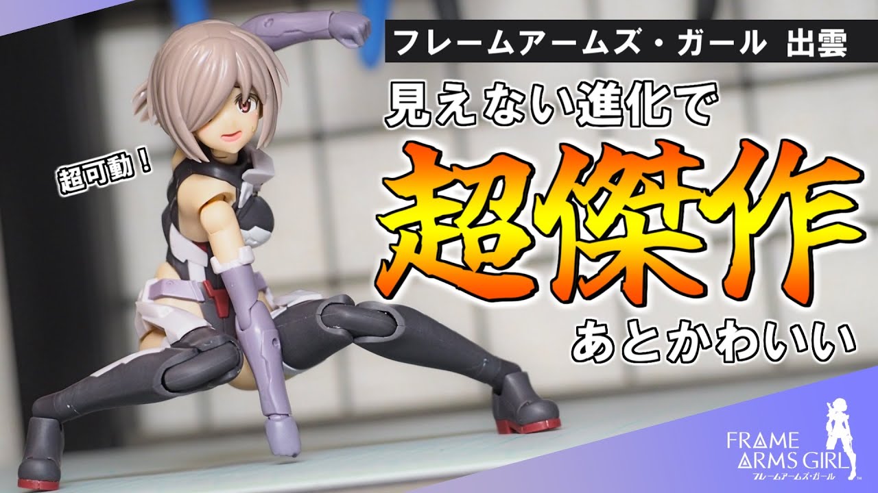 【新作】9,955円分の感動を搭載！FAガール出雲ちゃんを素組レビューします！【フレームアームズ・ガール】