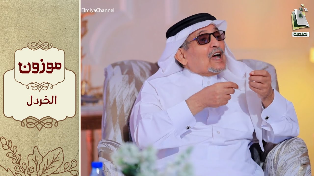 برنامج موزون 3 | الخردل | أ.د. جابر القحطاني
