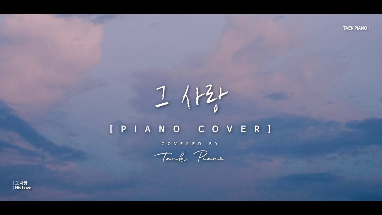 그 사랑 (His Love)_ piano cover | [1 Hour]