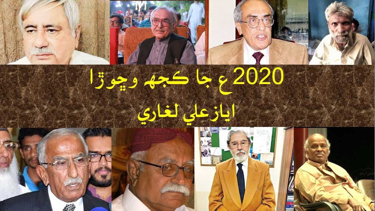 Significant Deaths of 2020 Sindhi سنڌ ۽ پسگردائي ۾ 2020ع جا اھم وڇوڙا