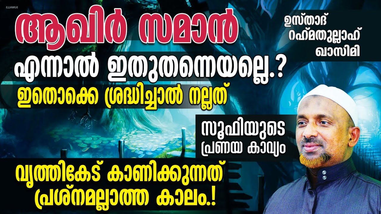 ആഖിര്‍ സമാന്‍  എന്നാല്‍ ഇതുതന്നെയല്ലെ⁉️വൃത്തികേട് കാണിക്കുന്നത് പ്രശ്‌നമല്ലാത്ത കാലം❗| SUFI | USTHAD