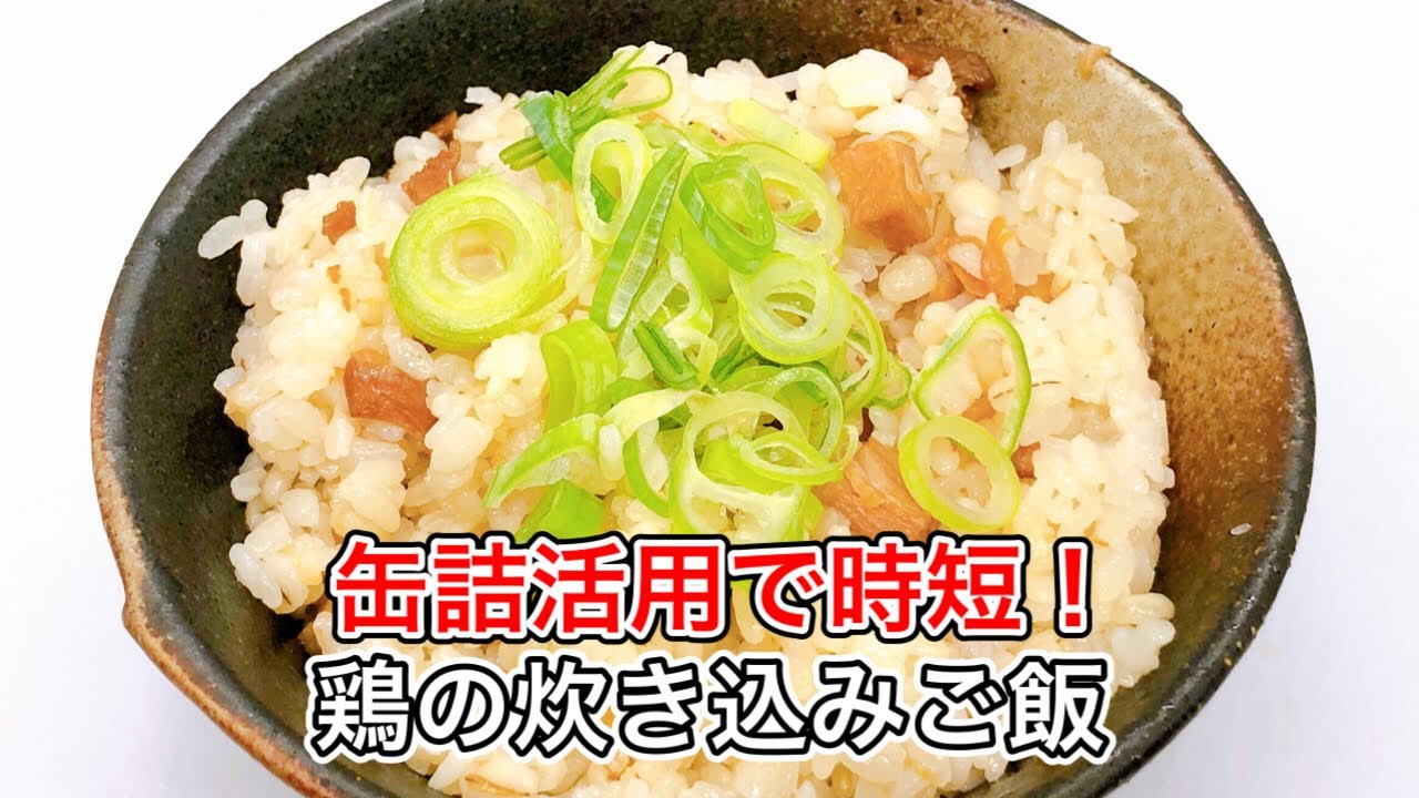 炊くだけで旨味凝縮！焼き鳥缶の魔法